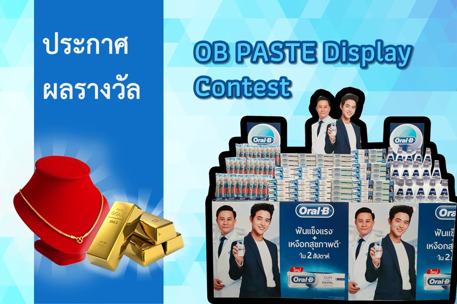 ประกาศผลรางวัลการประกวด OB PASTE Display Contest การประกวดกองโชว์สินค้าแบรนด์ออรัลบี ระหว่างวันที่ 16 ตุลาคม ถึง 15 พฤศจิกายน 2563